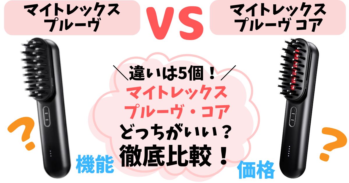 【違い5個】MYTREX PROVE・CORE徹底比較！あなたに合うのはどっち？