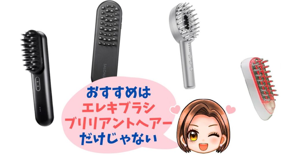 エレキブラシプラス・ブリリアントヘアー以外のおすすめ機種4つ