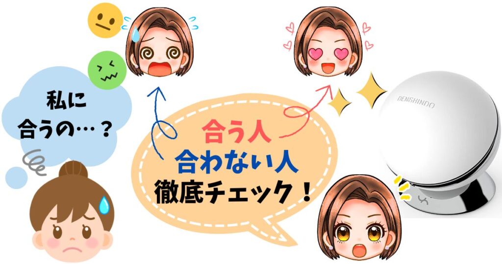 プラズマ美顔器Unが合う人・合わない人