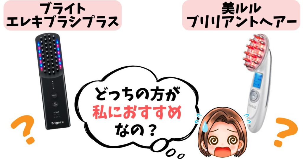 【結論】エレキブラシプラスvsブリリアントヘアーどっちがおすすめ？