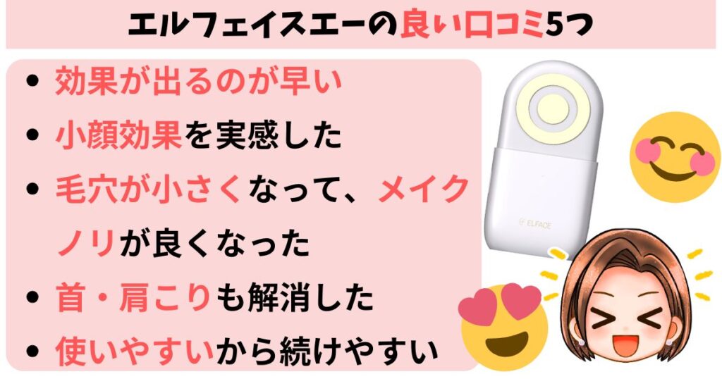 エルフェイスエーの良い口コミ5つ