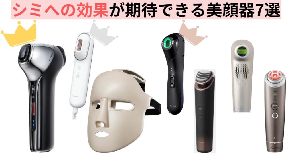 【おすすめ7選】シミに効く美顔器おすすめランキング