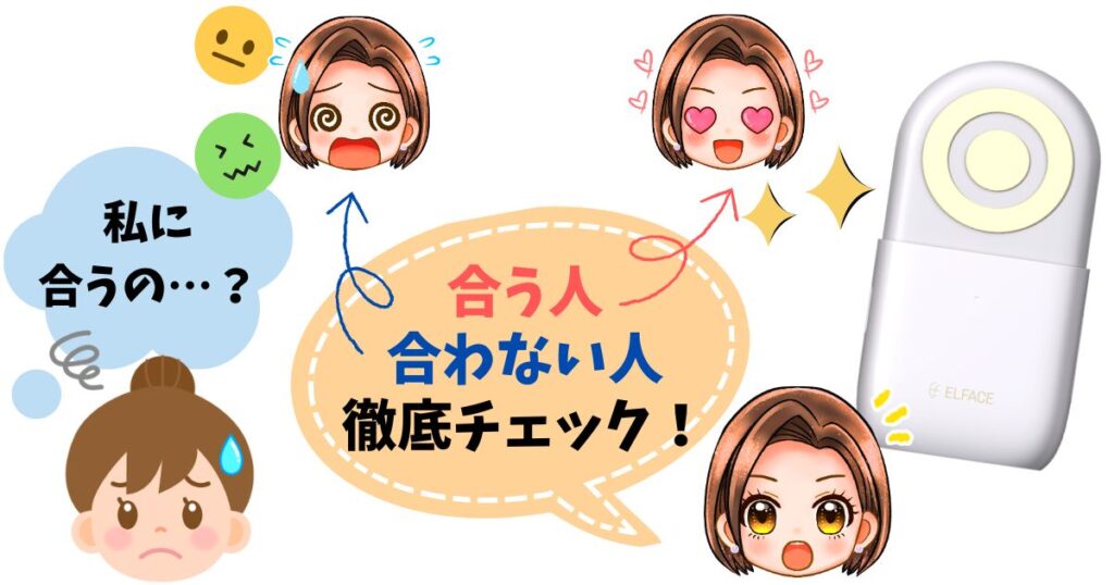 エルフェイスエーが合う人・合わない人