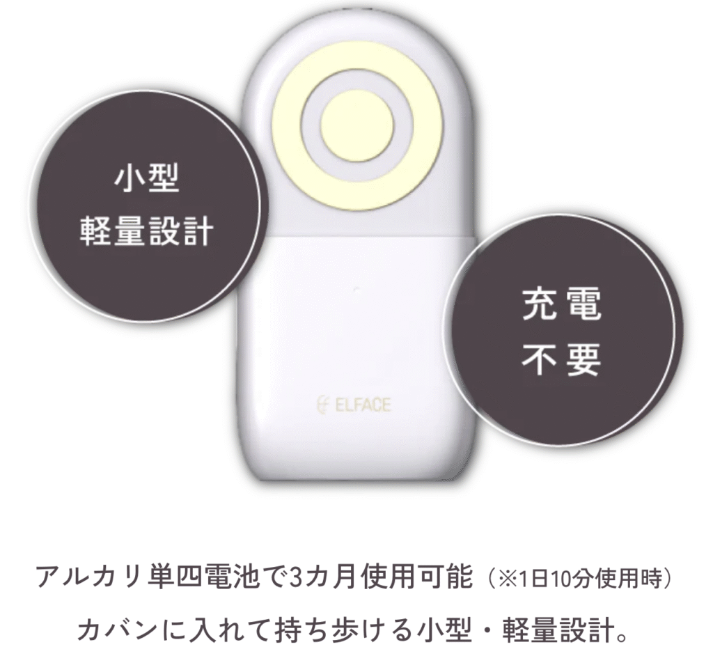 エルフェイスエーは電池式で、1日10分の使用で、約3か月使用可能