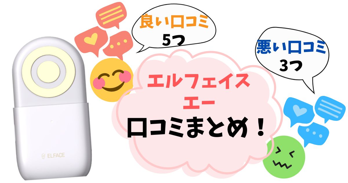 【口コミ完全ガイド】エルフェイスエーを実際に使った人の悪い評判・良い評判をまとめ