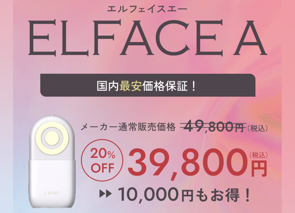 エルフェイスエーは公式サイト限定で10,000円オフ