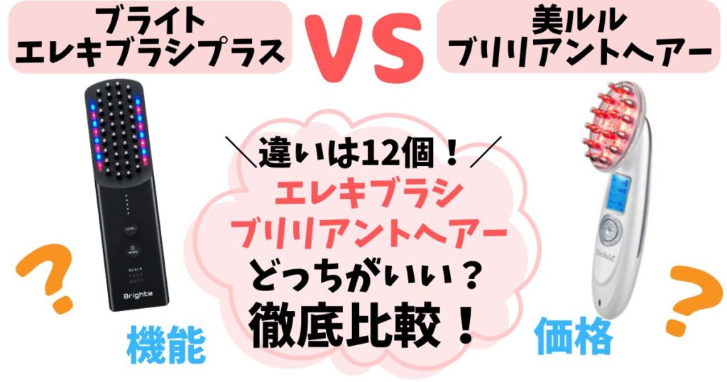 【違い12個】エレキブラシプラスvsブリリアントヘアー徹底比較！あなたに合うのはどっち？