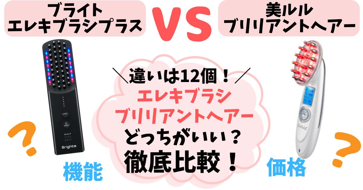 【違い12個】エレキブラシプラスvsブリリアントヘアー徹底比較！あなたに合うのはどっち？