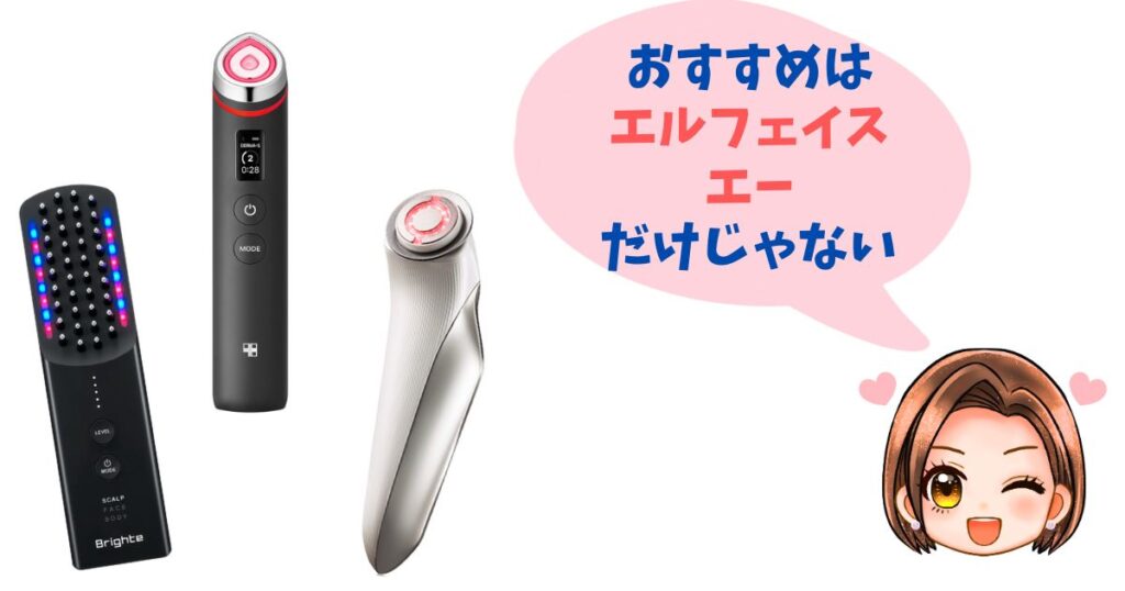 【徹底比較】エルフェイスエー以外の人気美顔器おすすめ3選