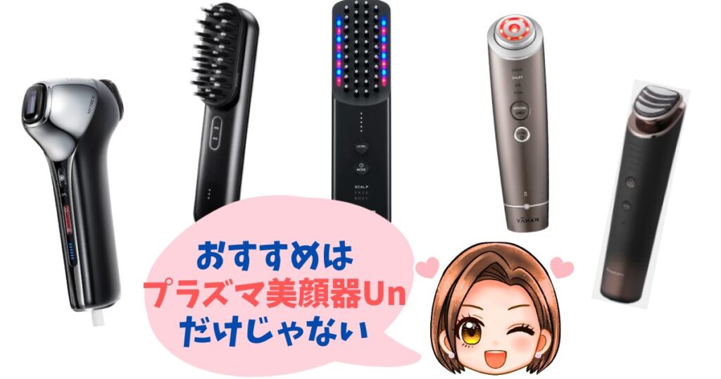【徹底比較】プラズマ美顔器Un以外の人気美顔器おすすめ5選