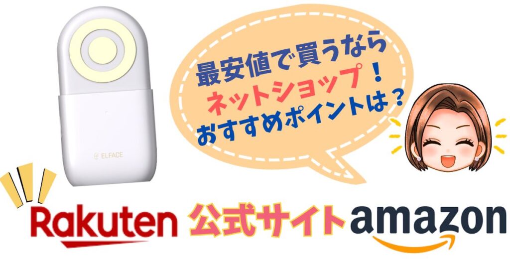 【最安値は楽天市場】エルフェイスエー取扱ショップのポイント