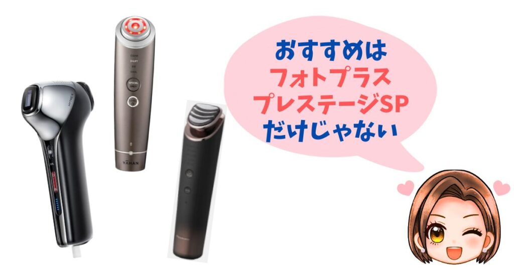 【徹底比較】フォトプラスプレステージSP以外の人気美顔器おすすめ3つ
