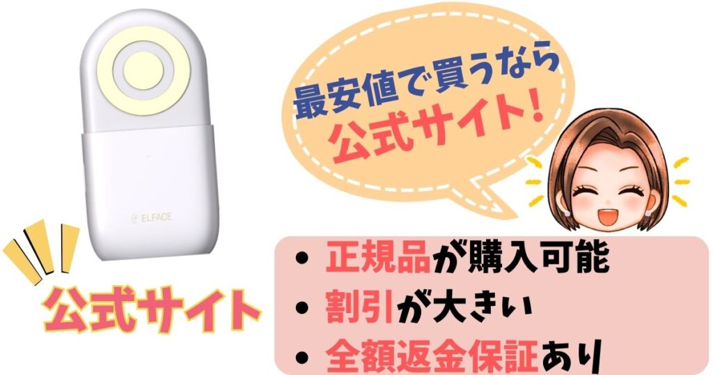 【まとめ】エルフェイスエーの最安値は公式サイト