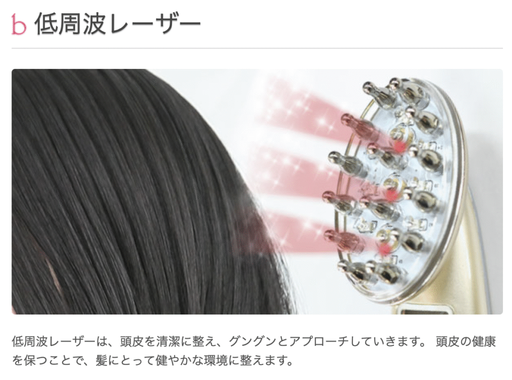 ブリリアントヘアーの低周波レーザー