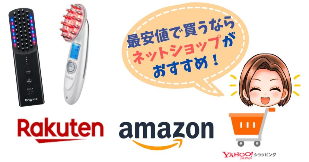 【最安値】エレキブラシプラス・ブリリアントヘアーを買うならネットショップ