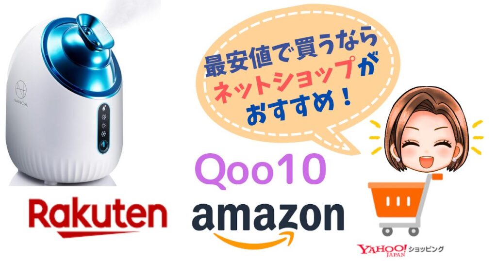 【最安値】NANOAフェイススチーマーを買うならネットショップ