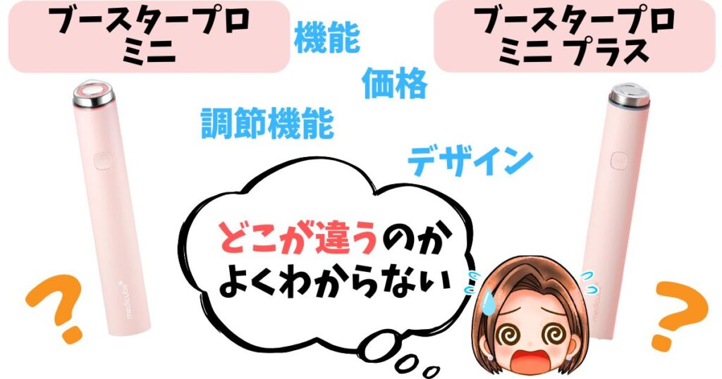 【徹底比較】メディキューブブースタープロミニプラスの違い6個