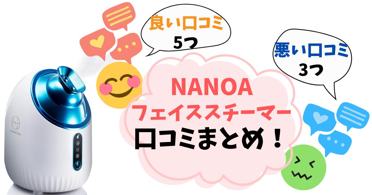 【口コミ完全ガイド】NANOAフェイススチーマーLIFTIAを実際に使った人の悪い評判・良い評判をまとめ
