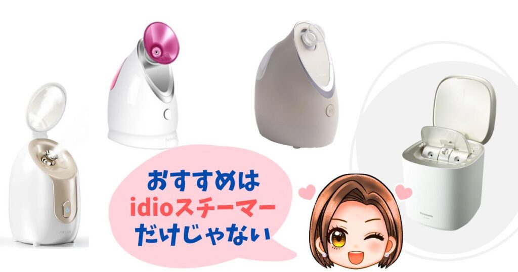 【徹底比較】idioフェイススチーマー以外の人気モデルおすすめ4選