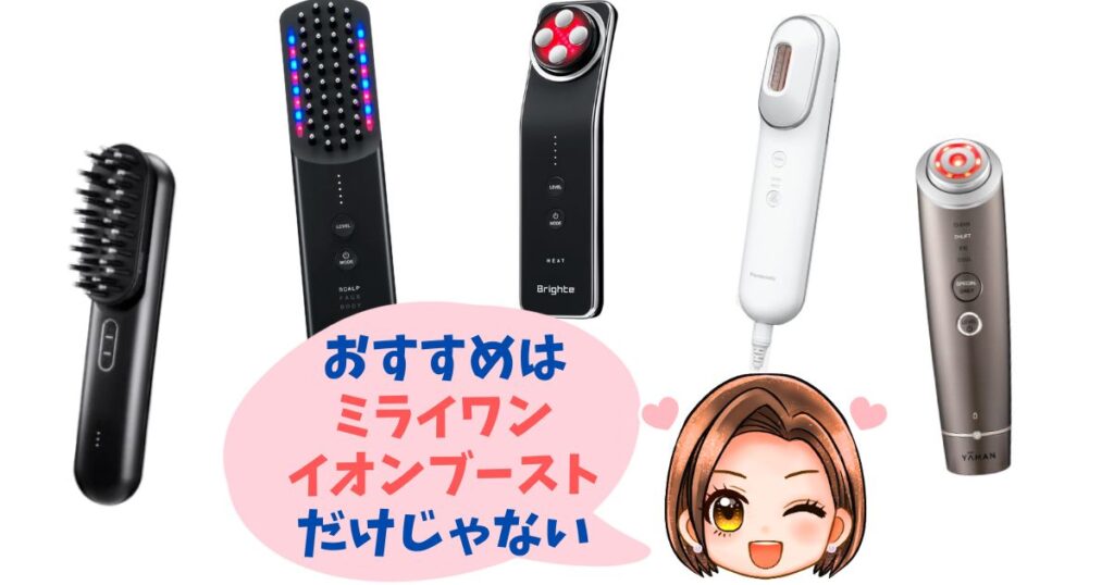 マイトレックスミライワン・イオンブーストマルチEX以外のおすすめ機種5つ