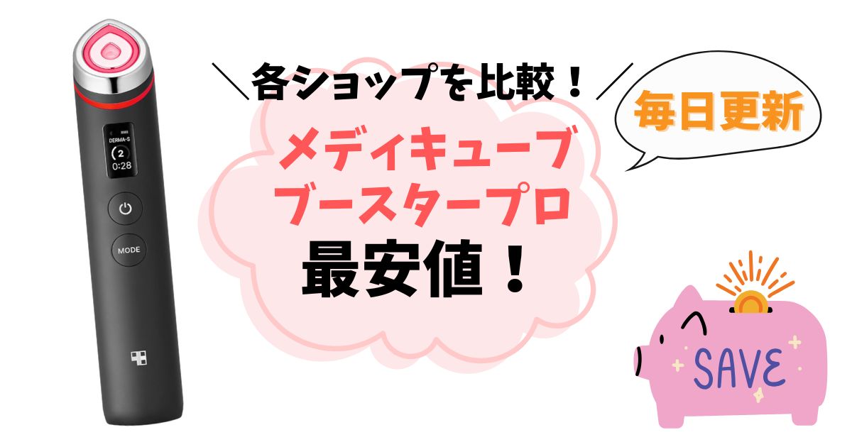 【最安値はどこ？】メディキューブブースタープロを安く買う方法まとめ