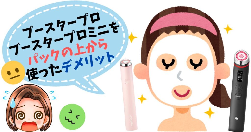 【デメリット】ブースタープロ・ミニをパックの上から使ってみた