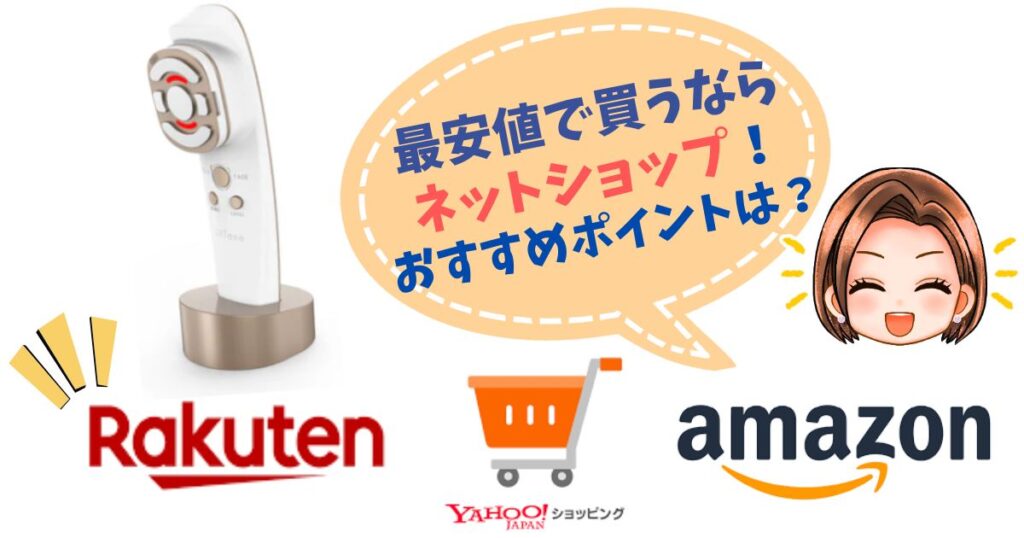 【最安値は楽天市場】リフトーン美顔器取扱ショップのポイント
