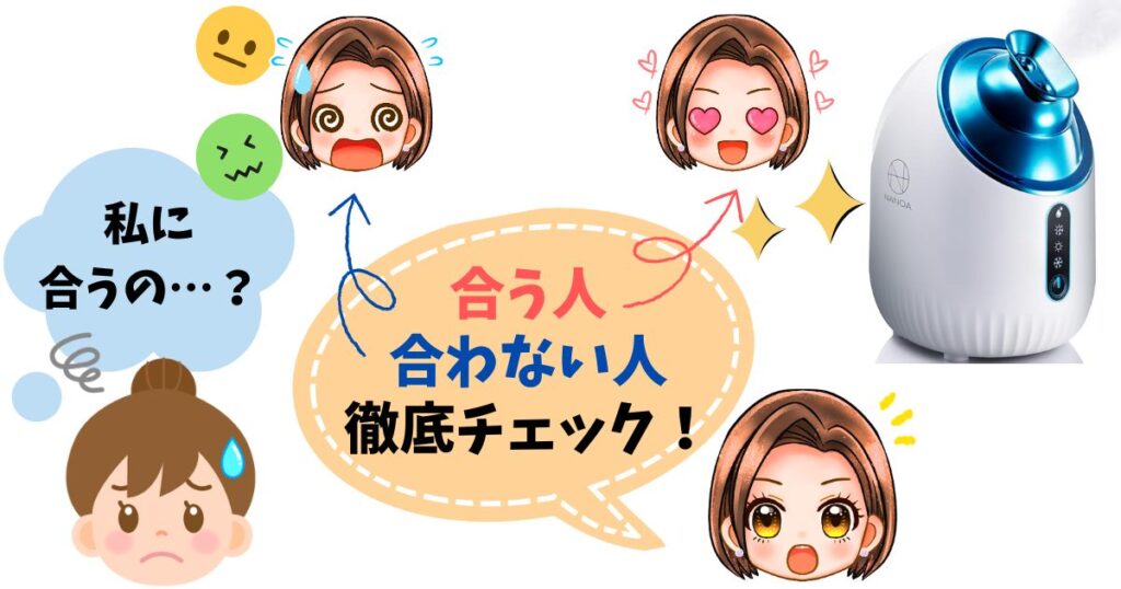 NANOAフェイススチーマーが合う人・合わない人