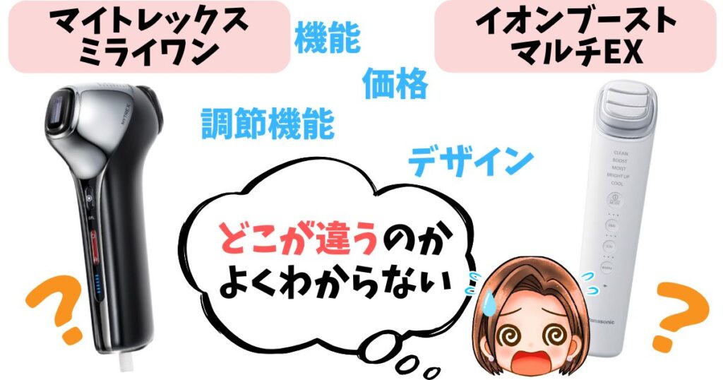 【徹底比較】マイトレックスミライワン・イオンブーストマルチEXの違い11個