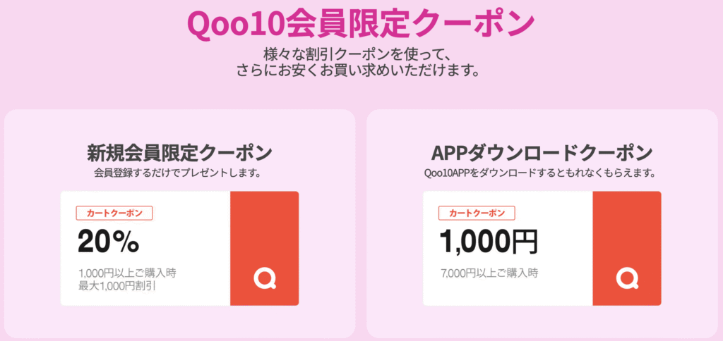 Qoo10のクーポン
