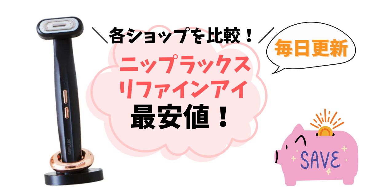 【最安値はどこ？】ニップラックスリファインアイを安く買う方法まとめ