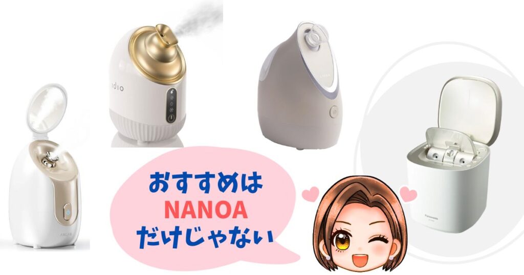 【徹底比較】NANOAフェイススチーマー以外の人気モデルおすすめ4選