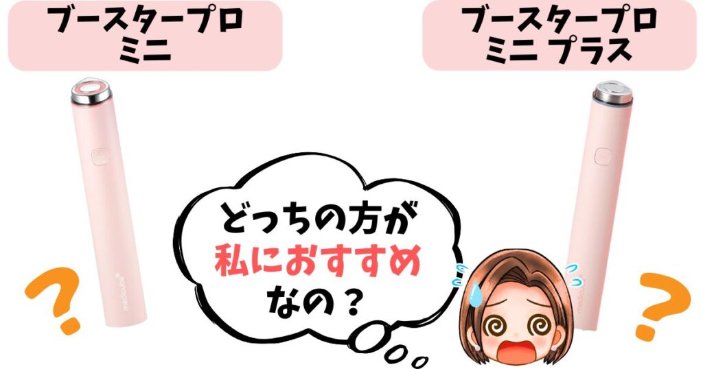 【結論】ブースタープロミニ・プラスどっちがおすすめ？