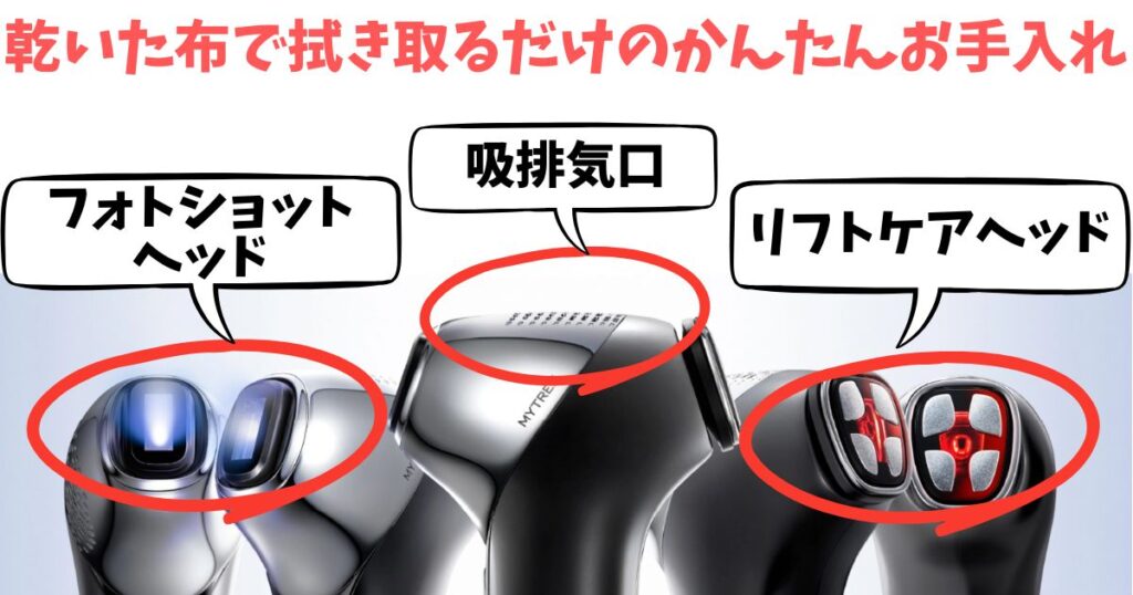 マイトレックスミライワンは使用後は乾いた布で拭き取るだけでOK