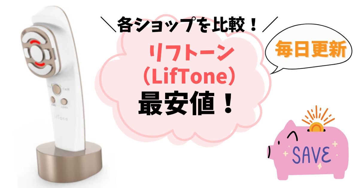 【最安値はどこ？】リフトーン美顔器を安く買う方法まとめ