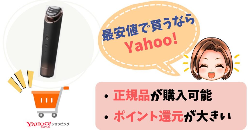 【まとめ】バイタリフト RF EXの最安値はYahoo!ショッピング