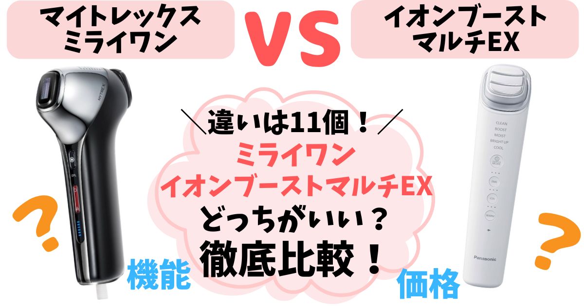 【違い11個】マイトレックスミライワン・イオンブーストマルチEX徹底比較！あなたに合うのはどっち？