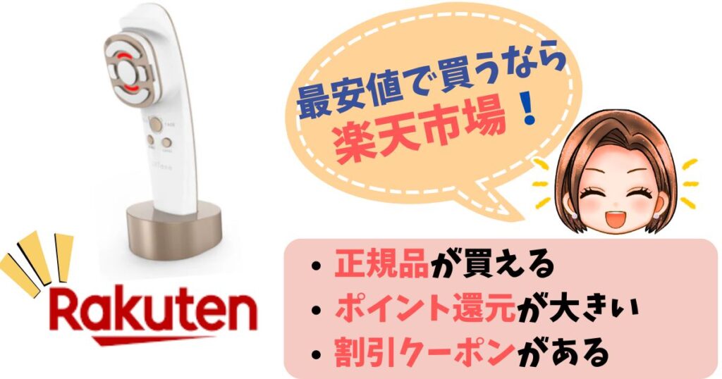 【まとめ】リフトーン美顔器の最安値は楽天市場
