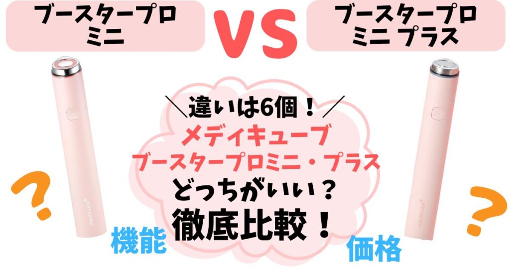 【違い6個】メディキューブブースタープロミニプラス徹底比較！あなたに合うのはどっち？