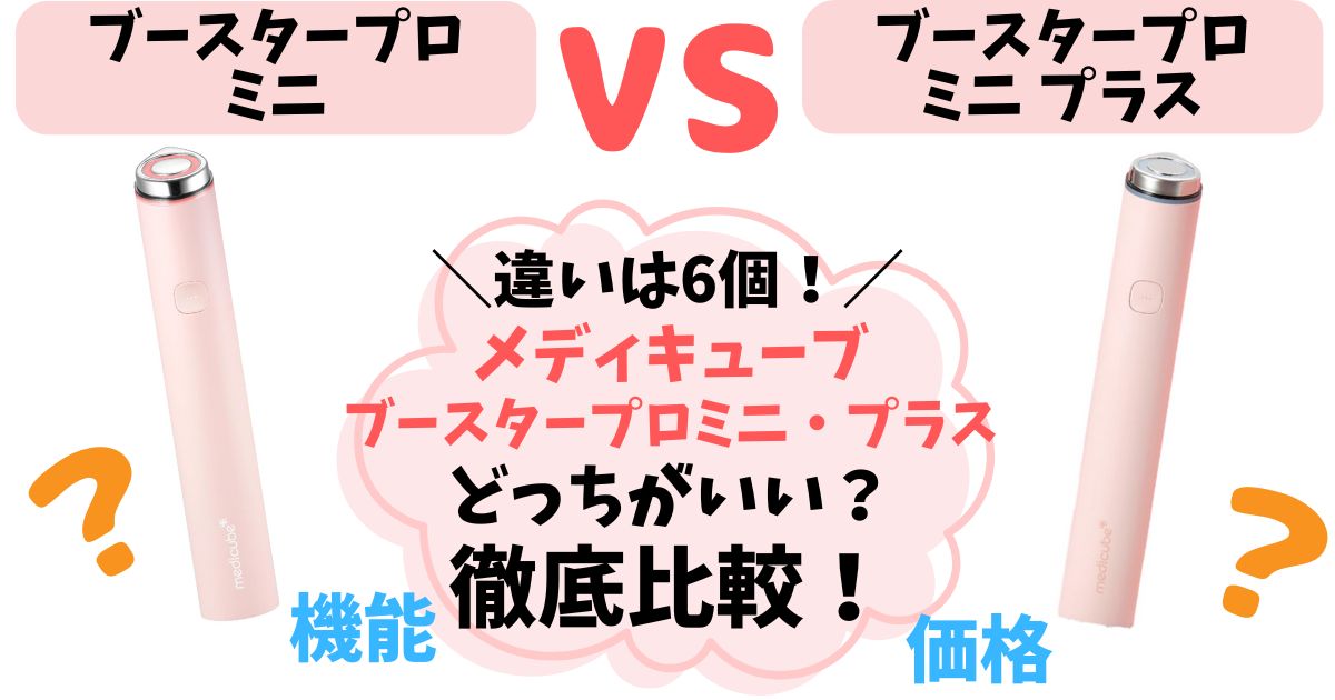 【違い6個】メディキューブブースタープロミニプラス徹底比較！あなたに合うのはどっち？