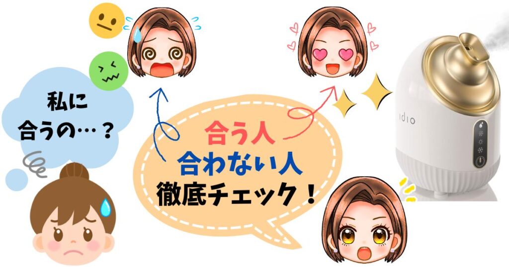 idioフェイススチーマーが合う人・合わない人