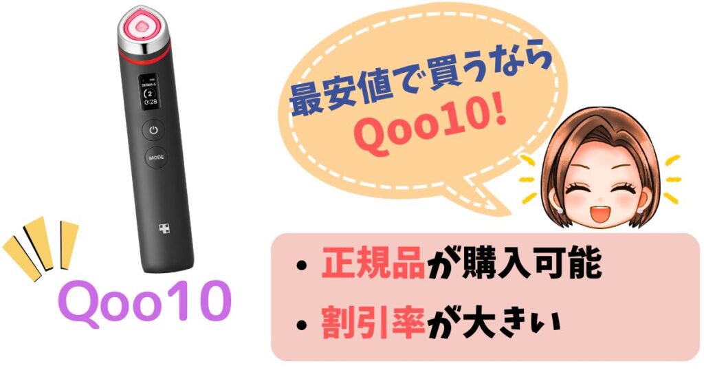 【まとめ】メディキューブブースタープロの最安値はQoo10