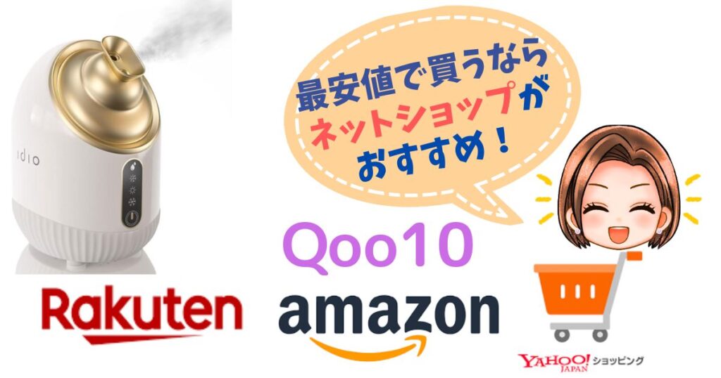 【最安値】idioフェイススチーマーを買うならネットショップ