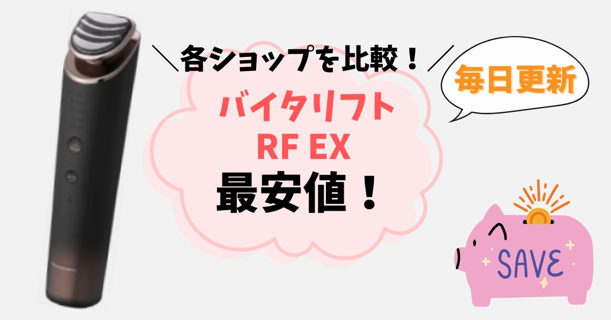 【最安値はどこ？】バイタリフト RF EXを安く買う方法まとめ