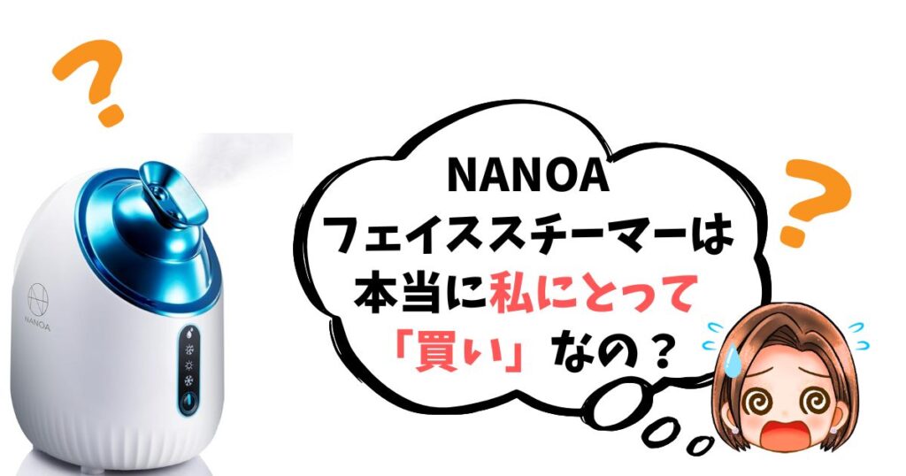 【最終チェックリスト】NANOAフェイススチーマーは「買い」なのか簡単診断