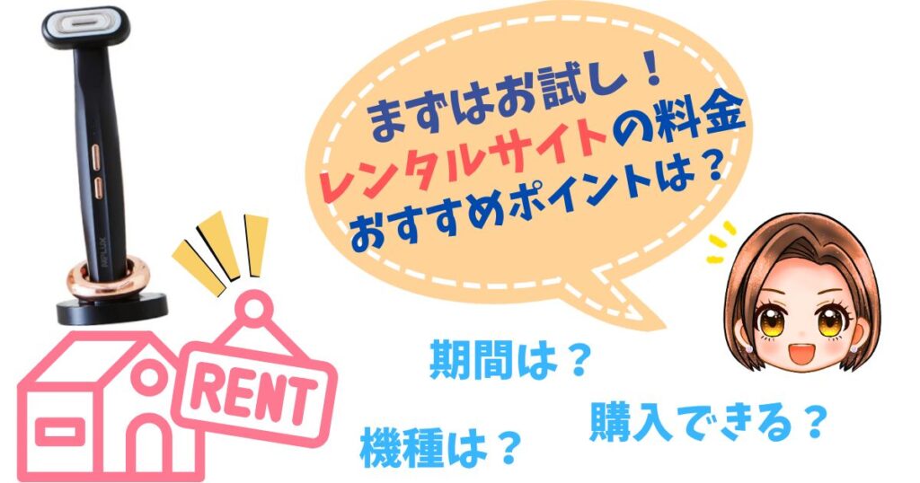 【お試しできる？】ニップラックスリファインアイのレンタル料金比較
