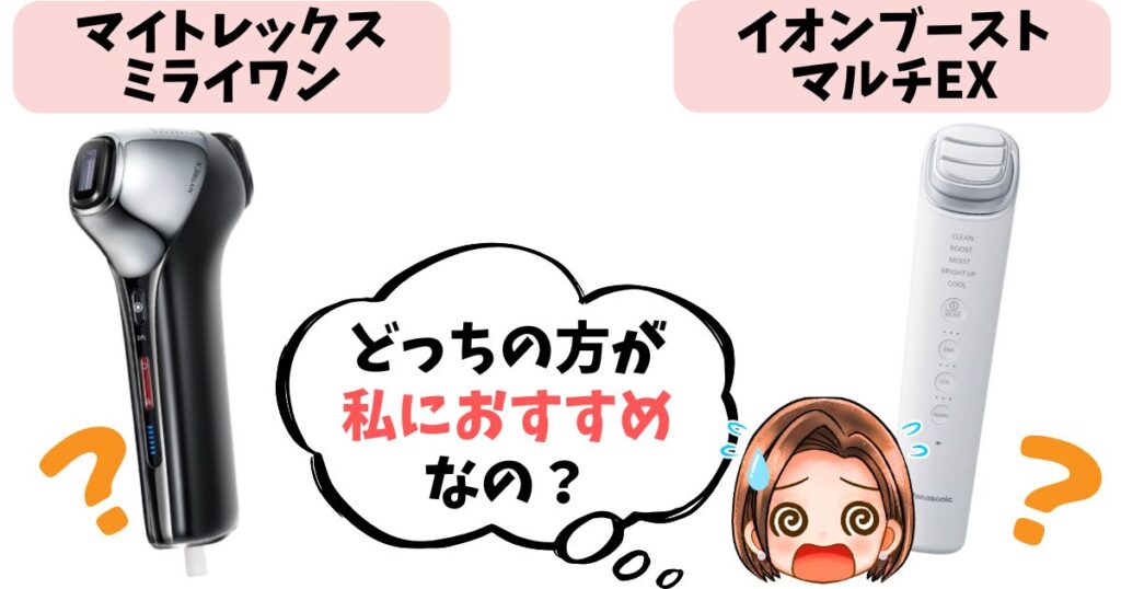 【結論】マイトレックスミライワン・イオンブーストマルチEXどっちがおすすめ？
