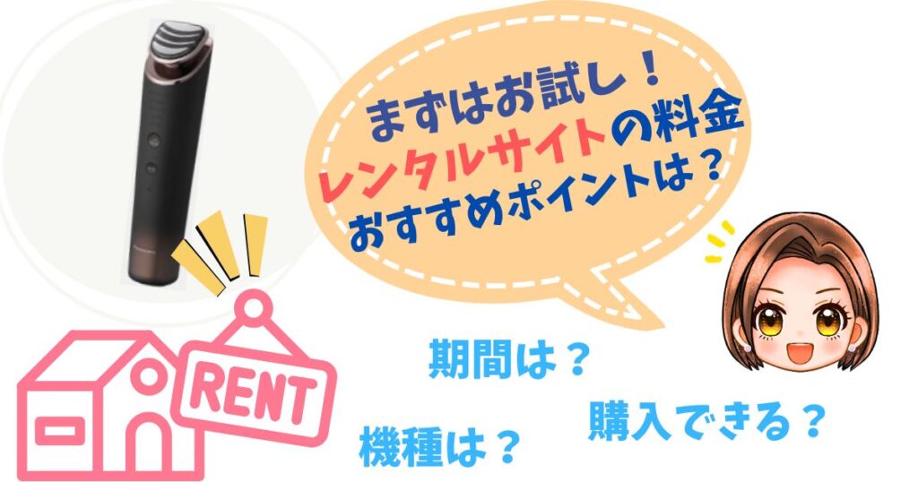 【お試しできる？】バイタリフト RF EXのレンタル料金比較