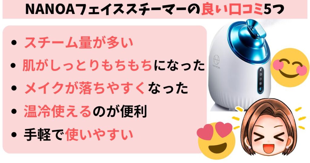 NANOAフェイススチーマーの良い口コミ5つ
