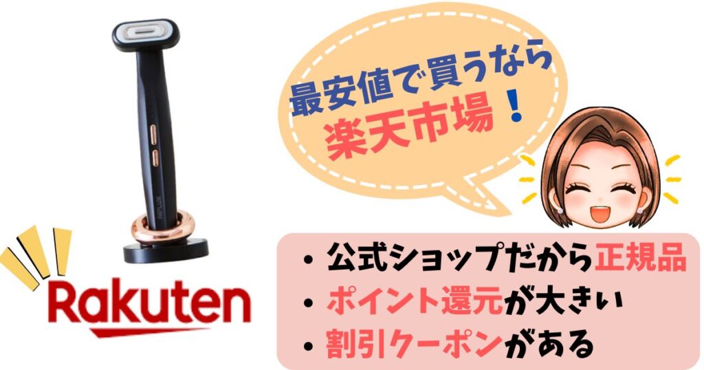 【まとめ】ニップラックスリファインアイの最安値は楽天市場